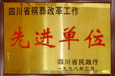 四川省殡葬改革工作先进单位
