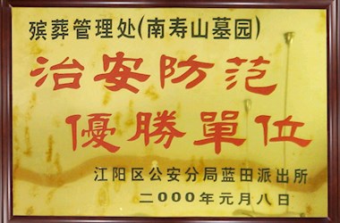 治安防范优胜单位