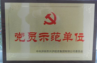 党员示范单位