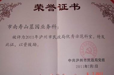 南寿山墓园业务科被评为2011年泸州市民政局优秀示范科室