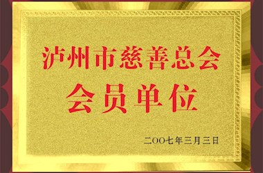 泸州市慈善总会会员单位