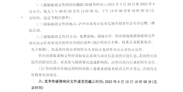 竞争性磋商邀请公告