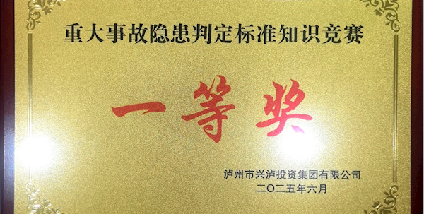 南寿山公司参加兴泸投资集团“重大事故隐患判定标准知识竞赛”获一等奖   