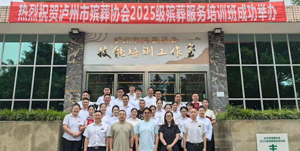泸州市殡葬协会“2025级殡葬服务培训班”圆满结束