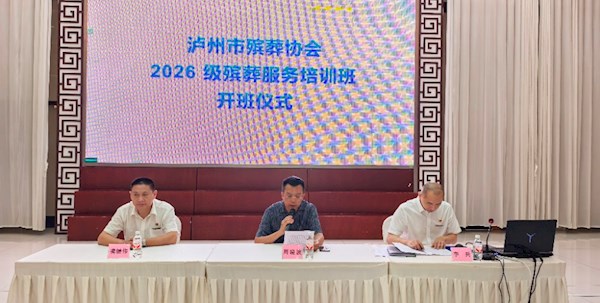 泸州市殡葬协会2026级殡葬服务培训班开班仪式顺利举行