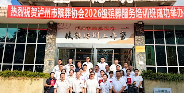 泸州市殡葬协会“2026级殡葬服务培训班”圆满结束